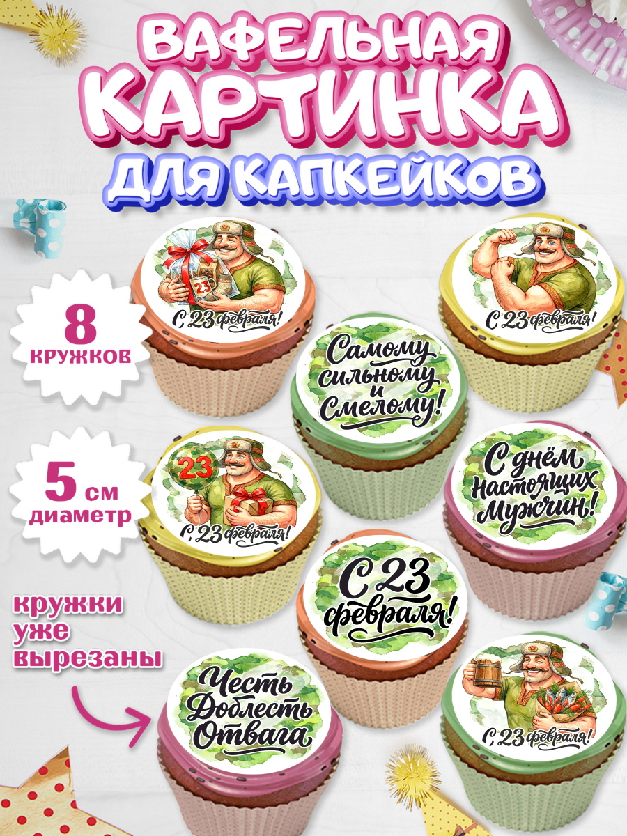Вафельная картинка для капкейков Капк 5 Вафельная картинка для капкейков, 23 февраля, День защитника отечества, военный, мужчина, танк, арт. PT822727_1