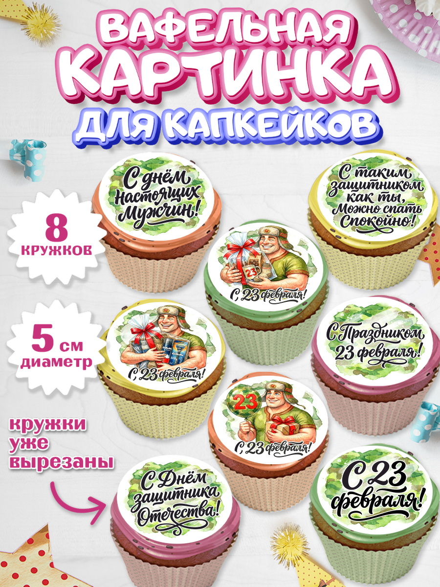 Вафельная картинка для капкейков Капк 5 Вафельная картинка для капкейков, 23 февраля, День защитника отечества, военный, мужчина, танк, арт. PT822729_1