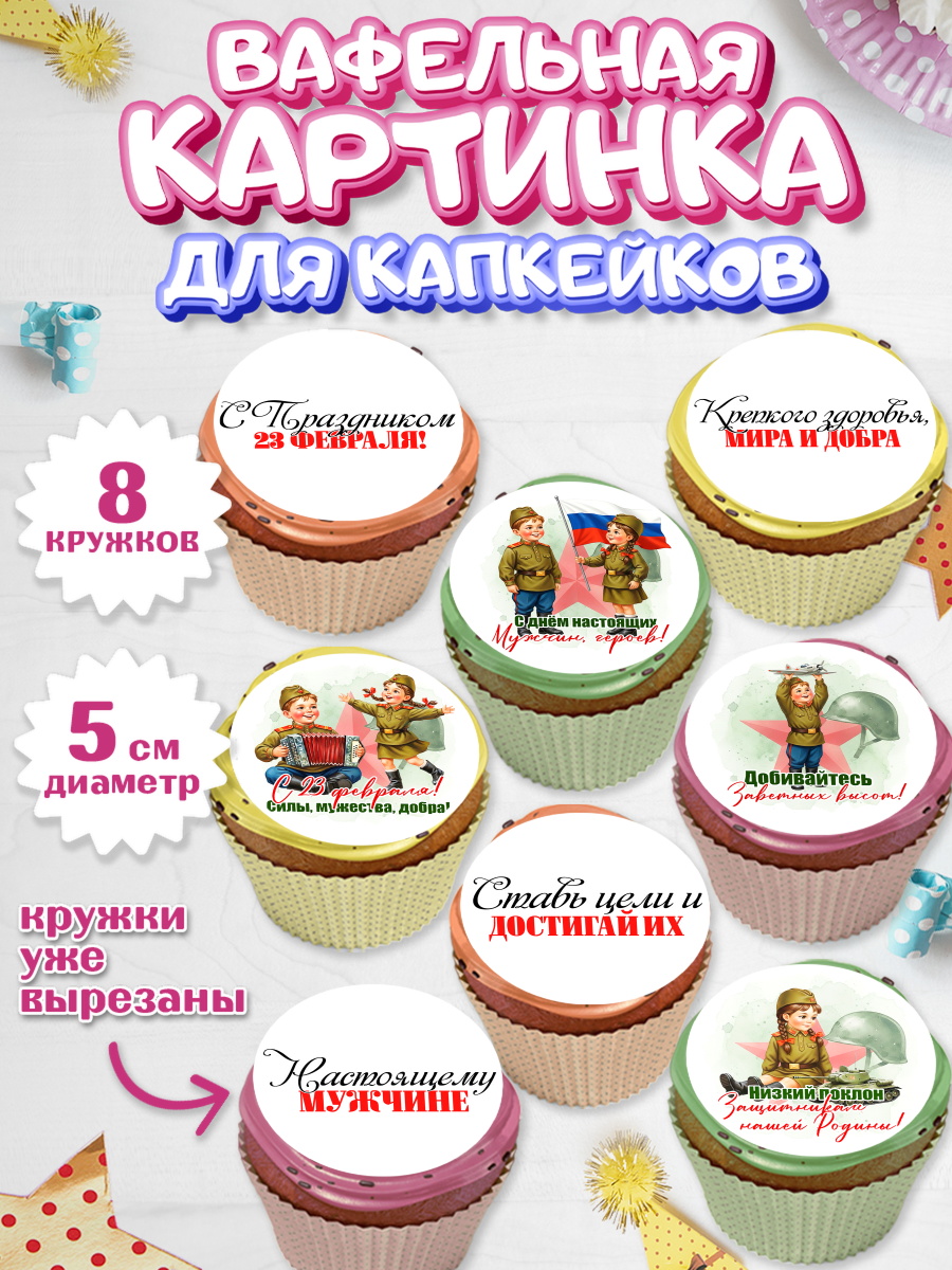 Вафельная картинка для капкейков Капк 5 Вафельная картинка для капкейков, 23 февраля, День защитника отечества, военный, мужчина, танк, арт. PT822730_1