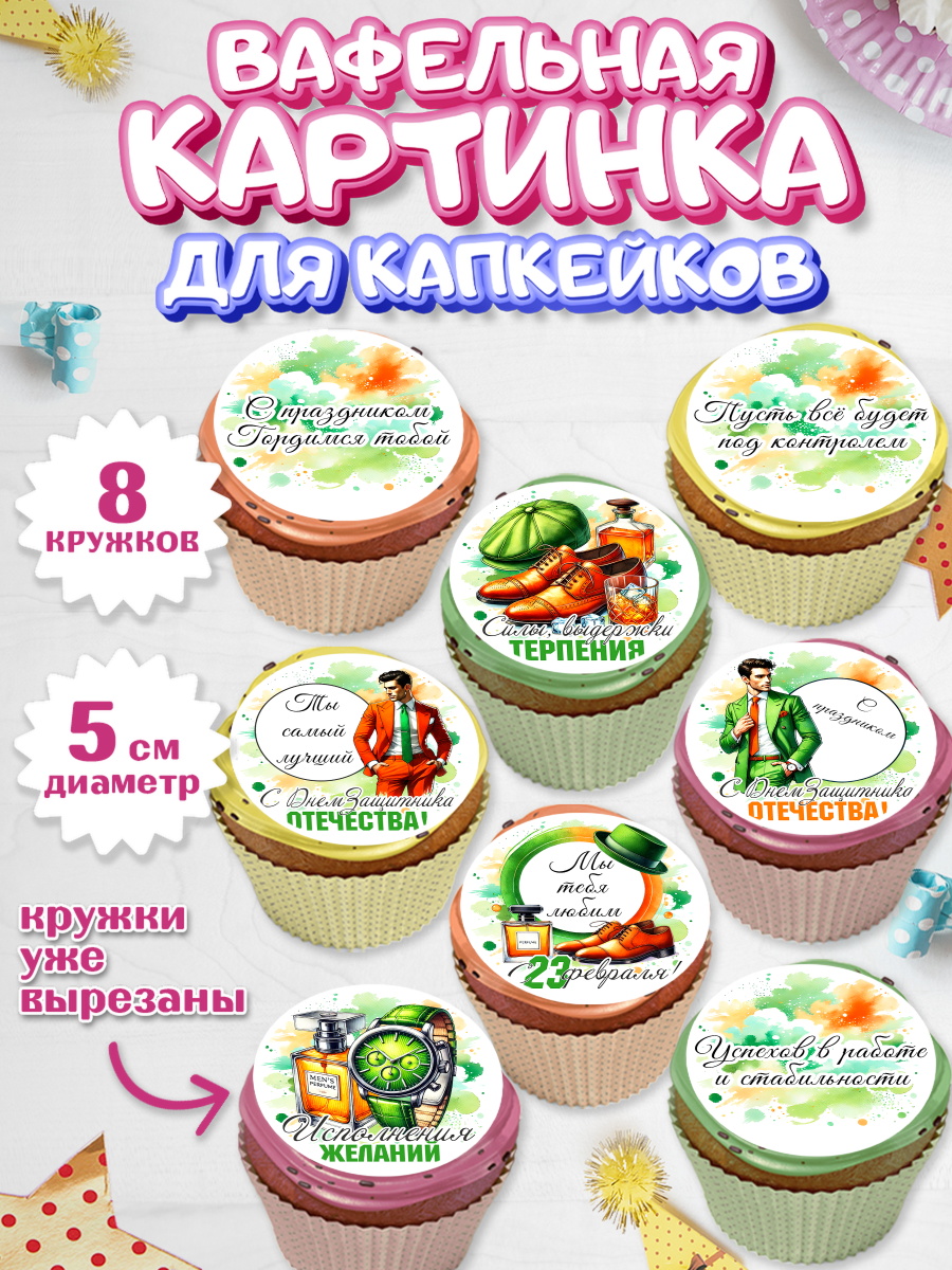 Вафельная картинка для капкейков Капк 5 Вафельная картинка для капкейков, 23 февраля, День защитника отечества, военный, мужчина, танк, арт. PT822738_1