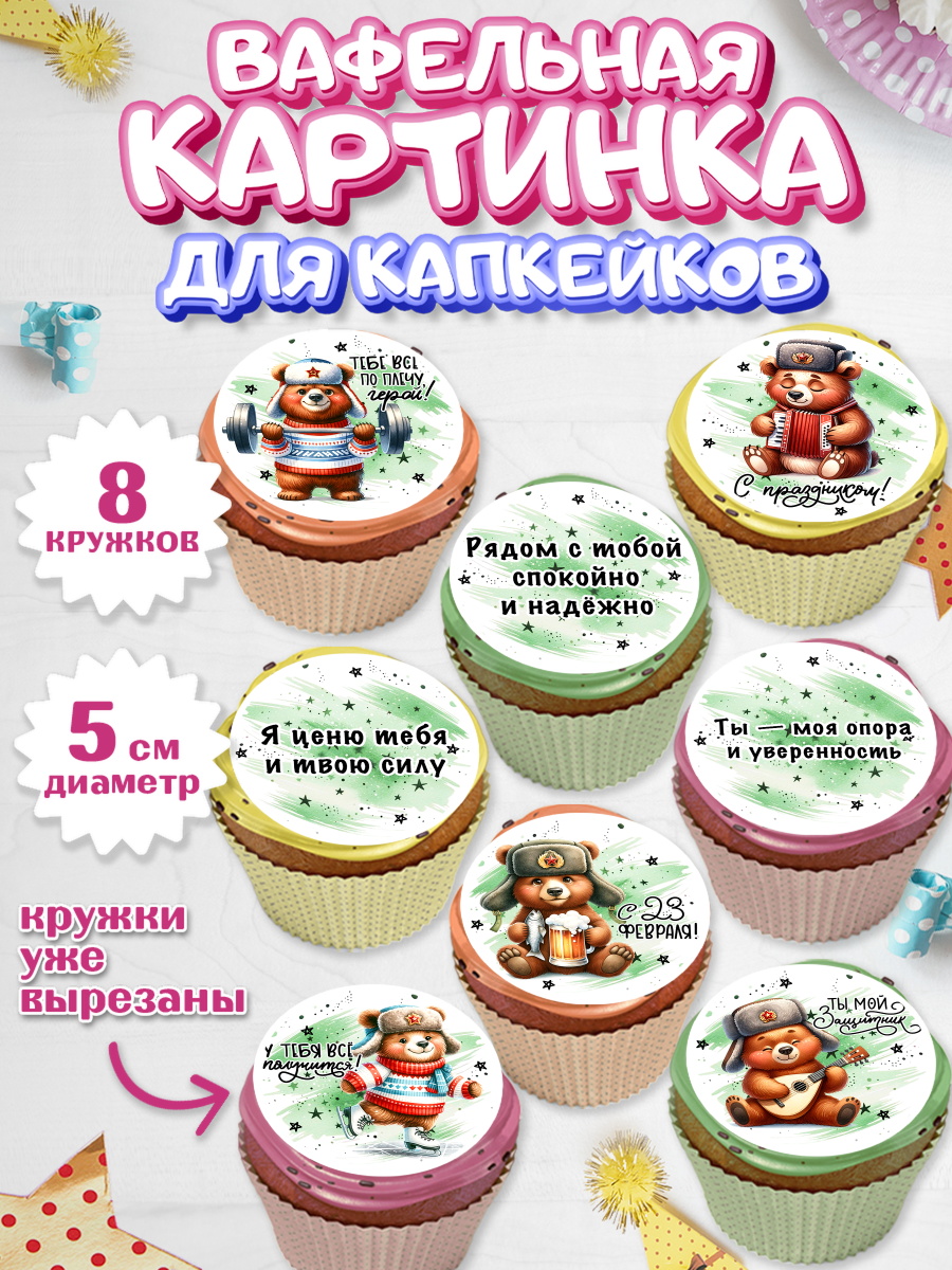 Вафельная картинка для капкейков Капк 5 Вафельная картинка для капкейков, 23 февраля, День защитника отечества, военный, мужчина, танк, арт. PT822741_1