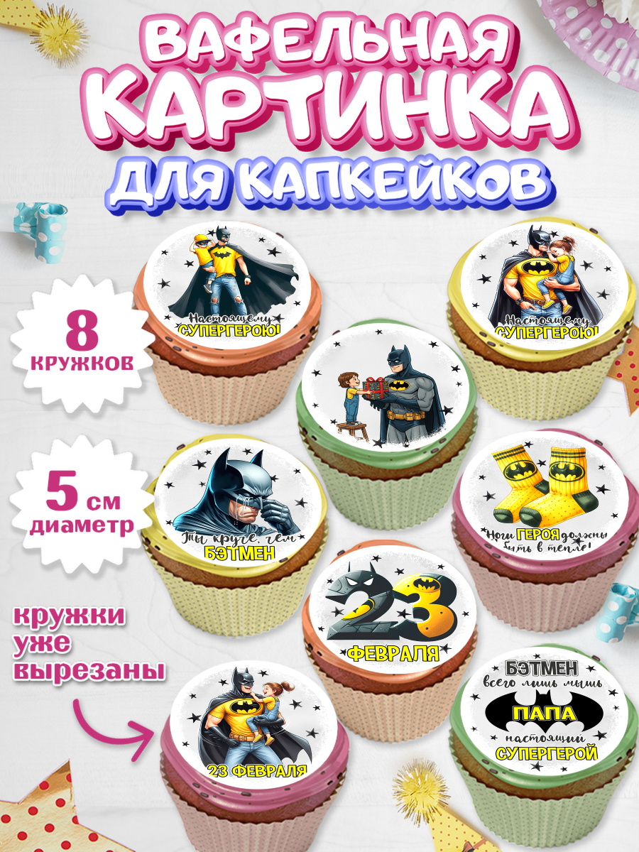 Вафельная картинка для капкейков Капк 5 Вафельная картинка для капкейков, 23 февраля, День защитника отечества, военный, мужчина, танк, арт. PT822746_1