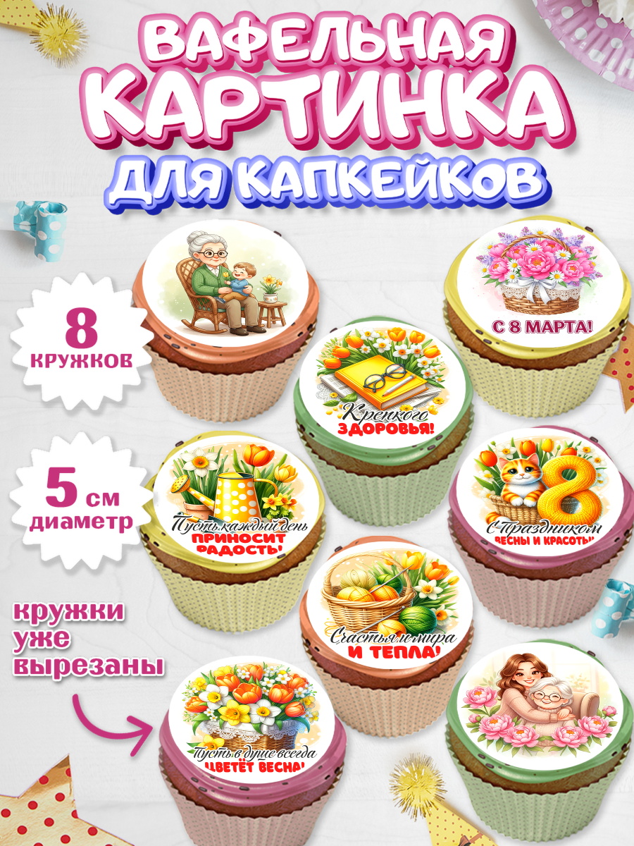 Вафельная картинка для капкейков на торт 8 марта девочке Вафельная картинка для капкейков, 8 марта, женский день, международный женский день, цветы, духи, арт. PT822841_1