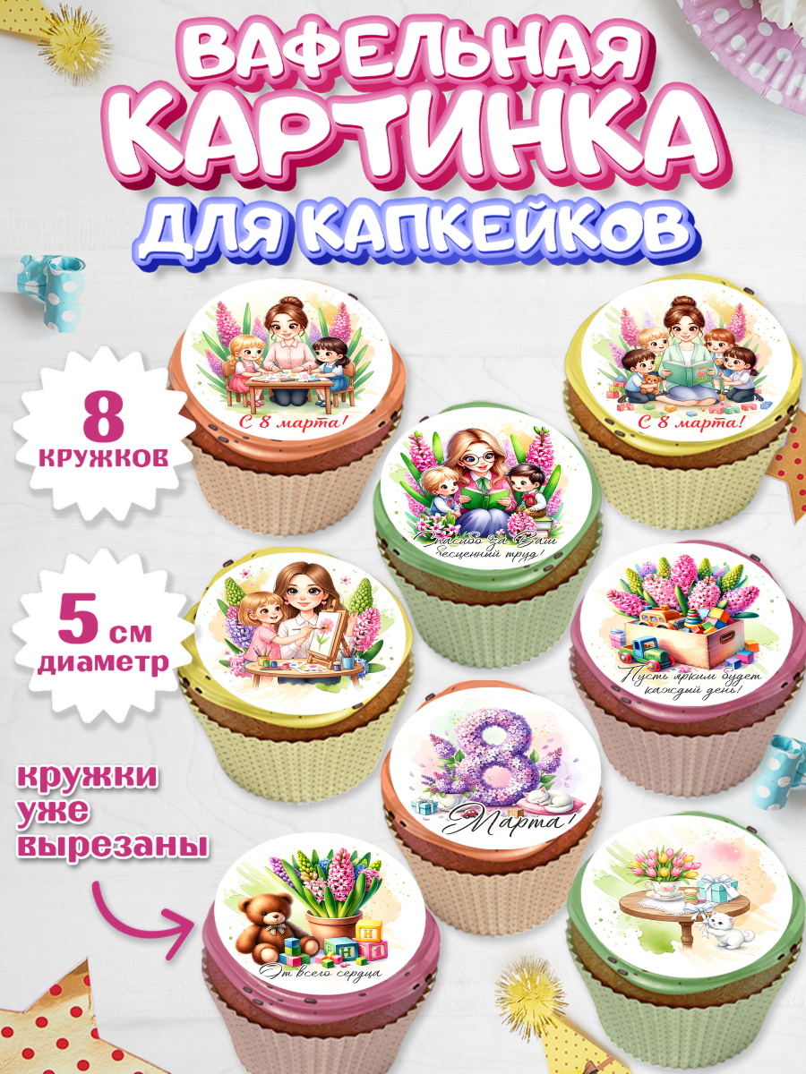 Вафельная картинка для капкейков Капк 5 Вафельная картинка для капкейков, 8 марта, женский день, международный женский день, цветы, духи, арт. PT822843_1