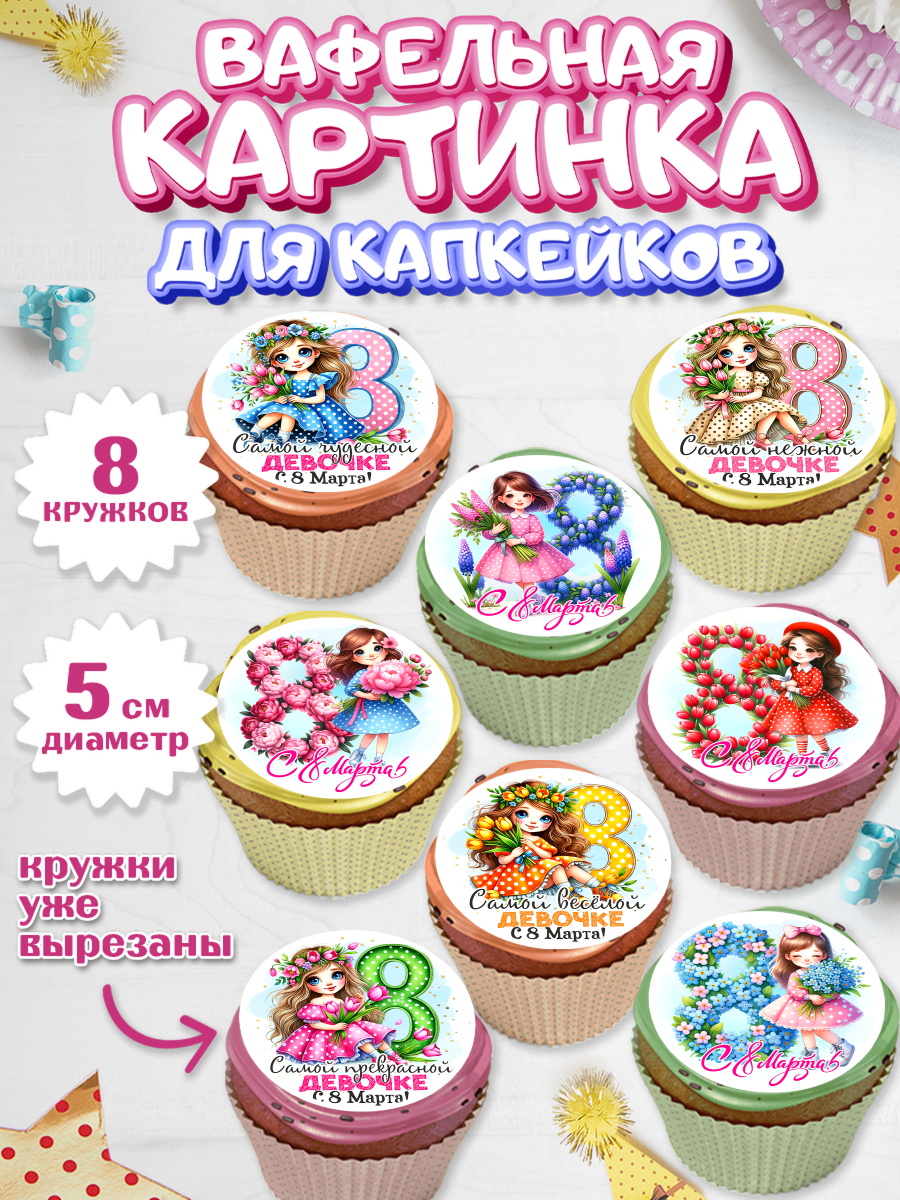 Вафельная картинка для капкейков Капк 5 Вафельная картинка для капкейков, 8 марта, женский день, международный женский день, цветы, духи, арт. PT822847_1
