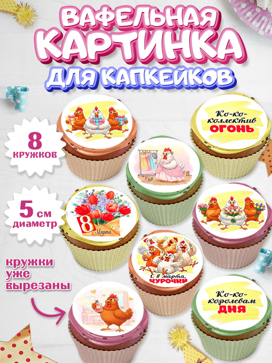 Вафельная картинка для капкейков Капк 5 Вафельная картинка для капкейков, 8 марта, женский день, международный женский день, цветы, духи, арт. PT822848_1