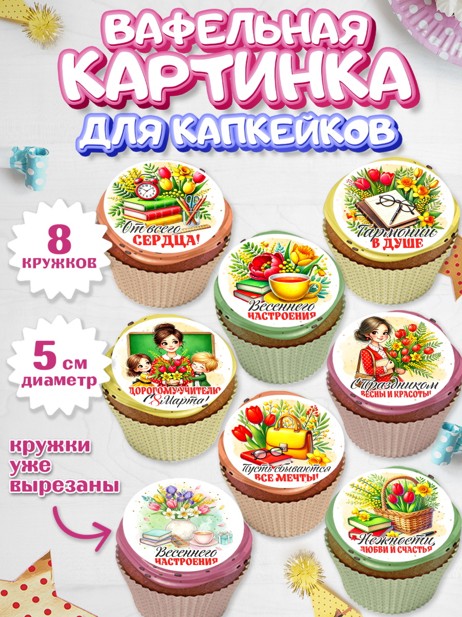 Вафельная картинка для капкейков Капк 5 Вафельная картинка для капкейков, 8 марта, женский день, международный женский день, цветы, духи, арт. PT822850_1