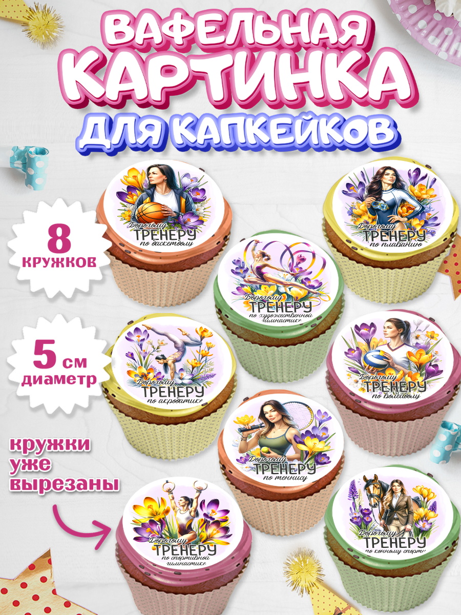 Вафельная картинка для капкейков Капк 5 Вафельная картинка для капкейков, 8 марта, женский день, международный женский день, цветы, духи, арт. PT822851_1