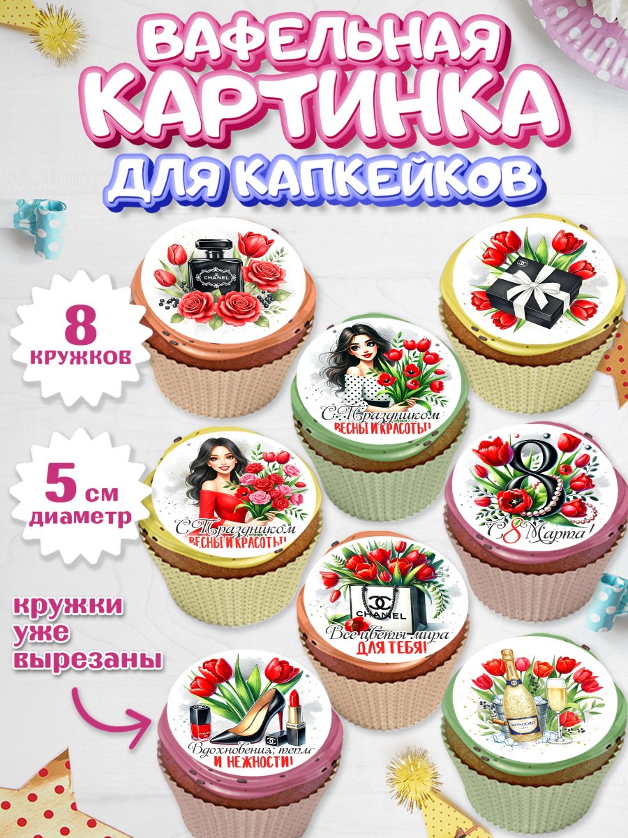 Вафельная картинка для капкейков Капк 5 Вафельная картинка для капкейков, 8 марта, женский день, международный женский день, цветы, духи, арт. PT822853_1