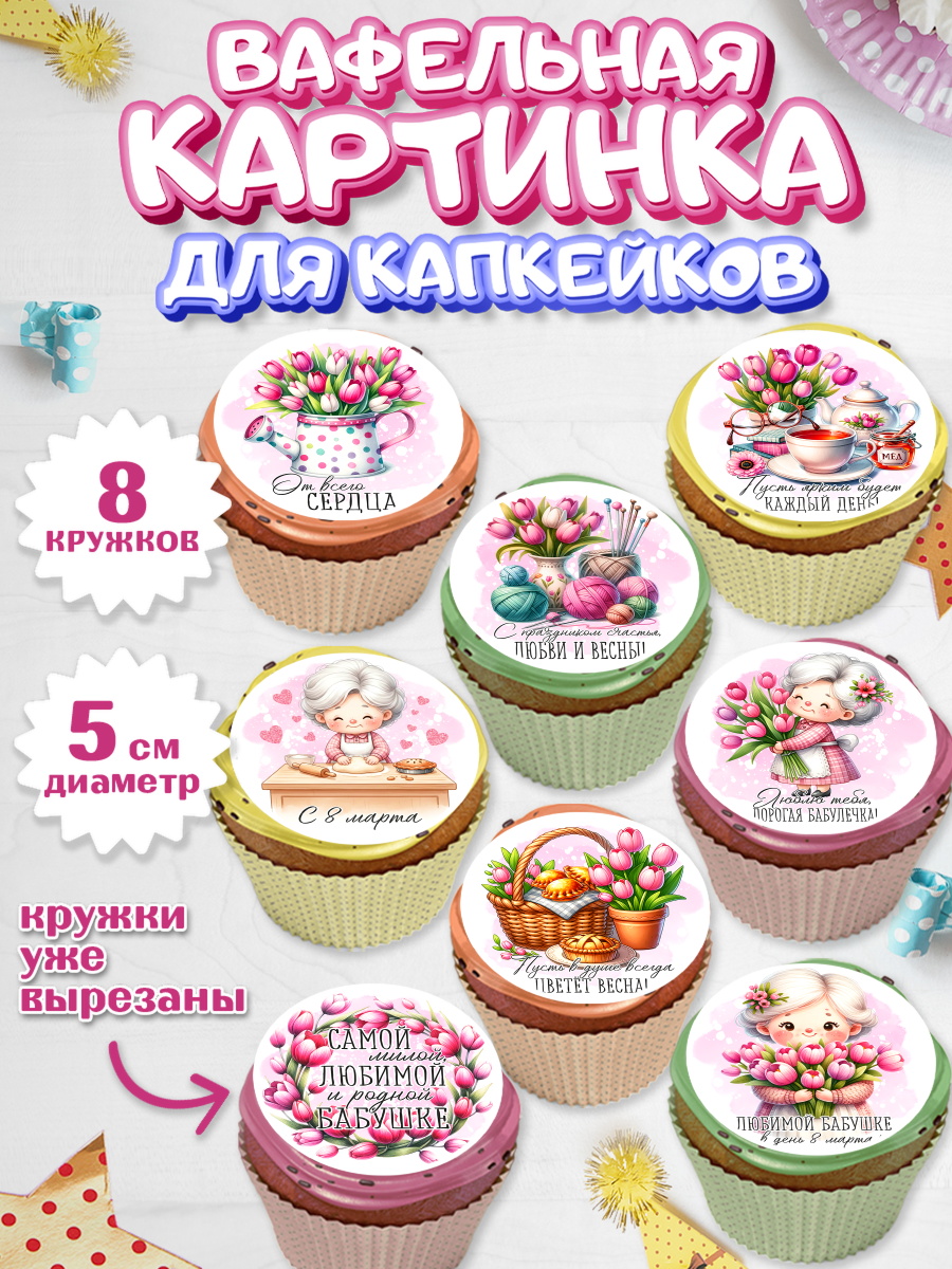 Вафельная картинка для капкейков Капк 5 Вафельная картинка для капкейков, 8 марта, женский день, международный женский день, цветы, духи, арт. PT822860_1