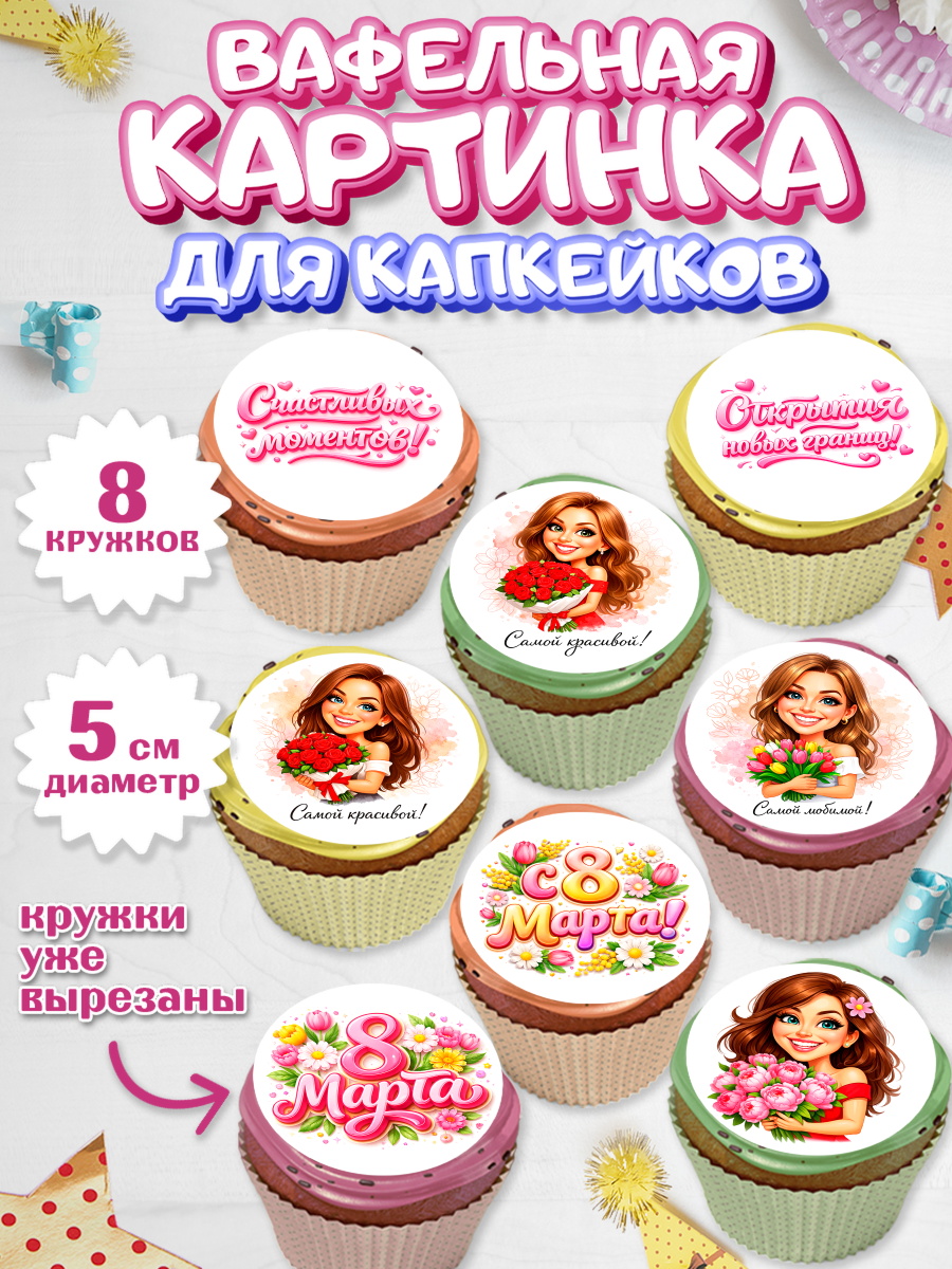 Вафельная картинка для капкейков Капк 5 Вафельная картинка для капкейков, 8 марта, женский день, международный женский день, цветы, духи, арт. PT822911_1