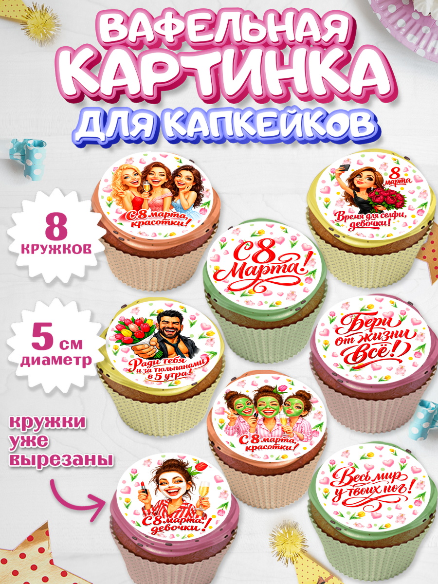 Вафельная картинка для капкейков Капк 5 Вафельная картинка для капкейков, 8 марта, женский день, международный женский день, цветы, духи, арт. PT822919_1