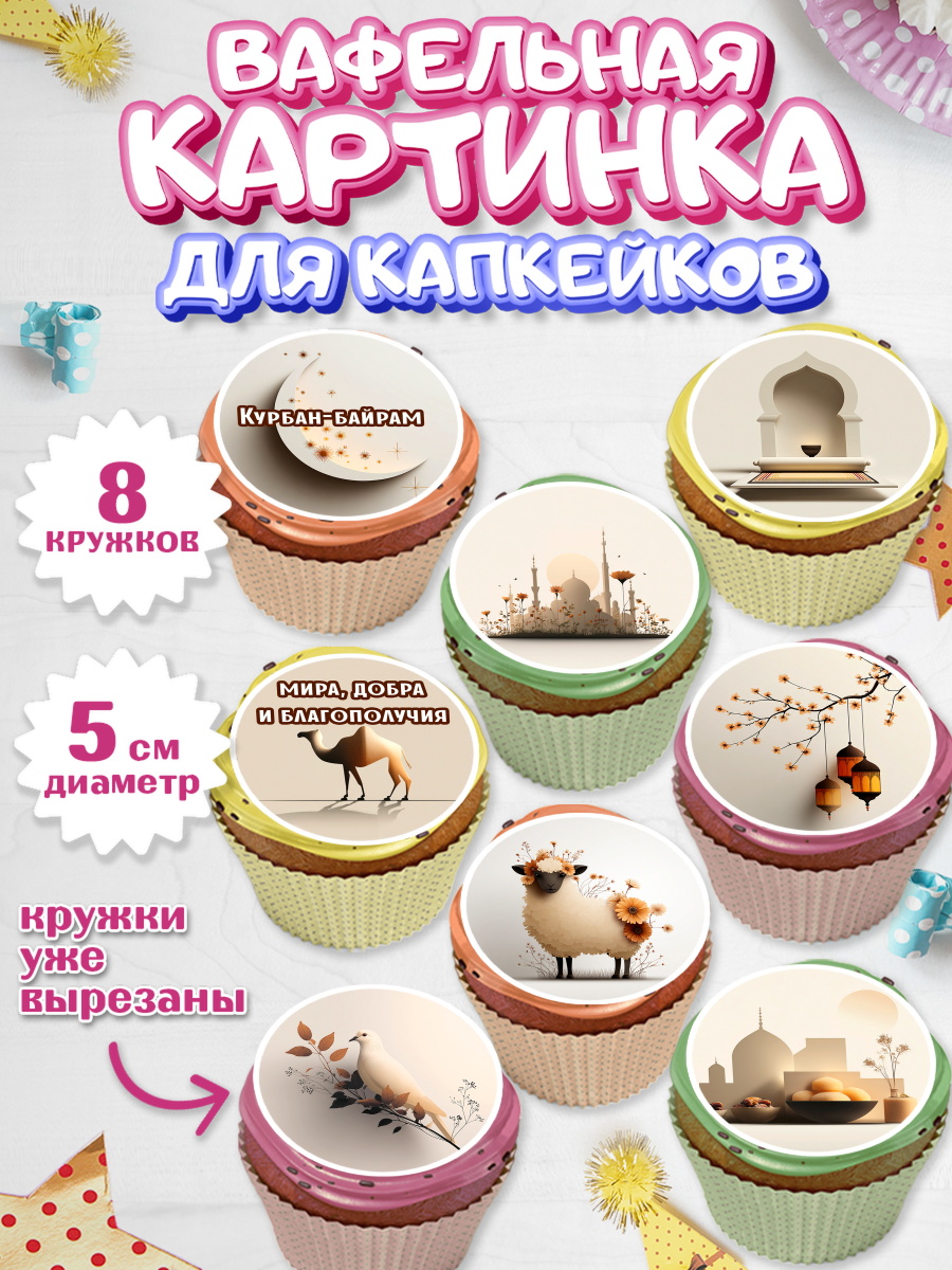 Вафельная картинка для капкейков Капк 5 Вафельная картинка для капкейков, Курбан-Байрам, Поздравления с праздником Курбан-байрам, Рамадан, арт. PT822936_1