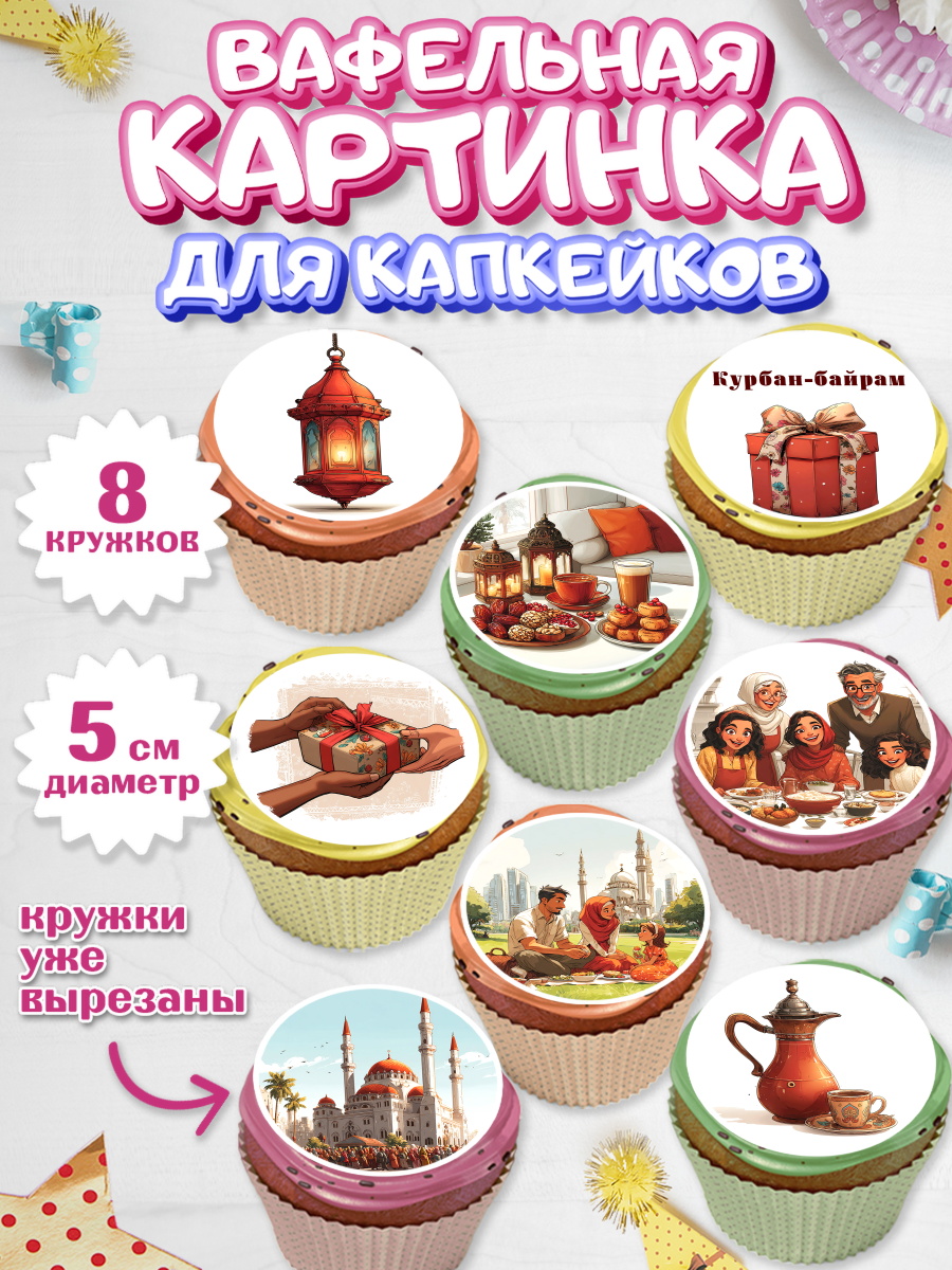 Вафельная картинка для капкейков Капк 5 Вафельная картинка для капкейков, Курбан-Байрам, Поздравления с праздником Курбан-байрам, Рамадан, арт. PT822939_1