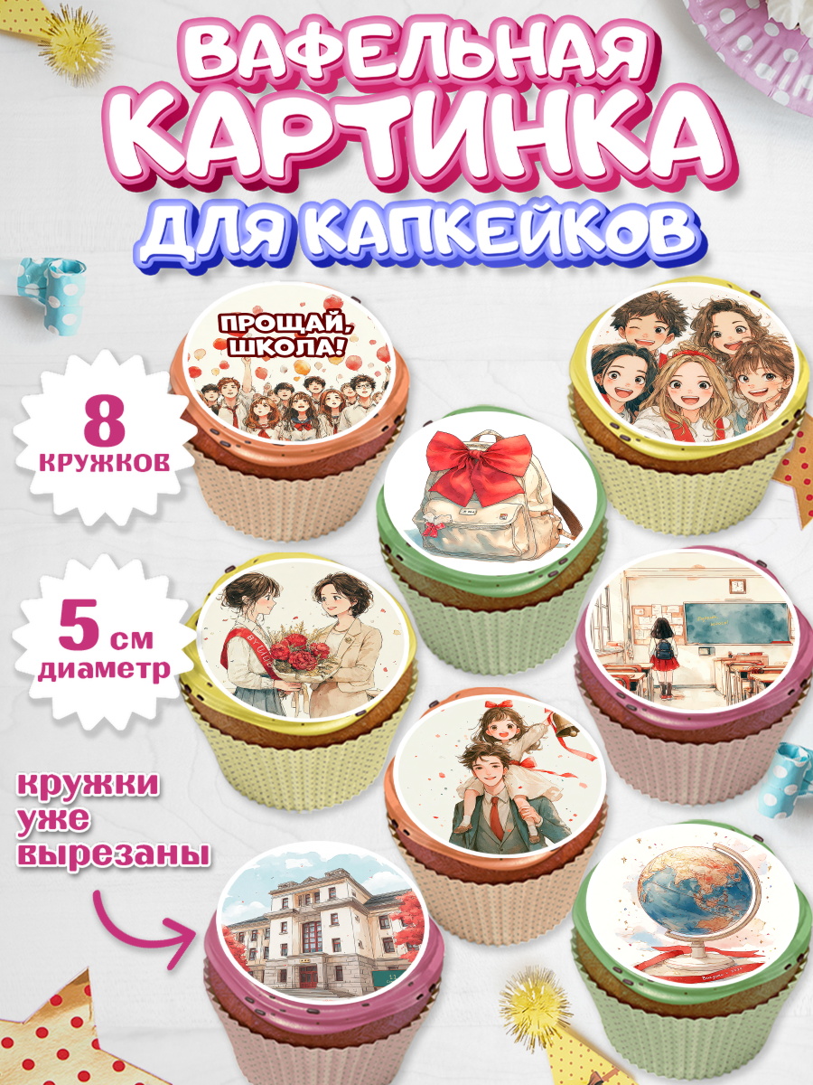 Вафельная картинка для капкейков Капк 5 Вафельная картинка для капкейков, Последний звонок, Поздравления с последним звонком, Школа, арт. PT822972_1