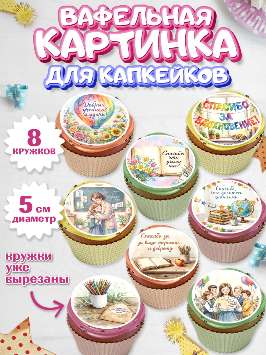 Вафельная картинка для капкейков Капк 5 Вафельная картинка для капкейков, Подарок учителю, Последний звонок, поздравления учителя. Спасибо, арт. PT823002_1
