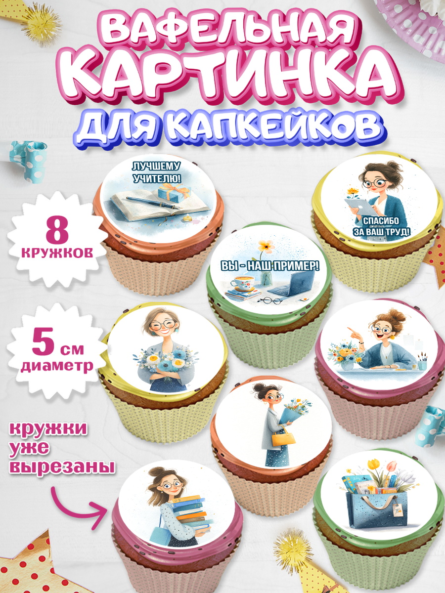 Вафельная картинка для капкейков Капк 5 Вафельная картинка для капкейков, Подарок учителю, Последний звонок, поздравления учителя. Спасибо, арт. PT823003_1