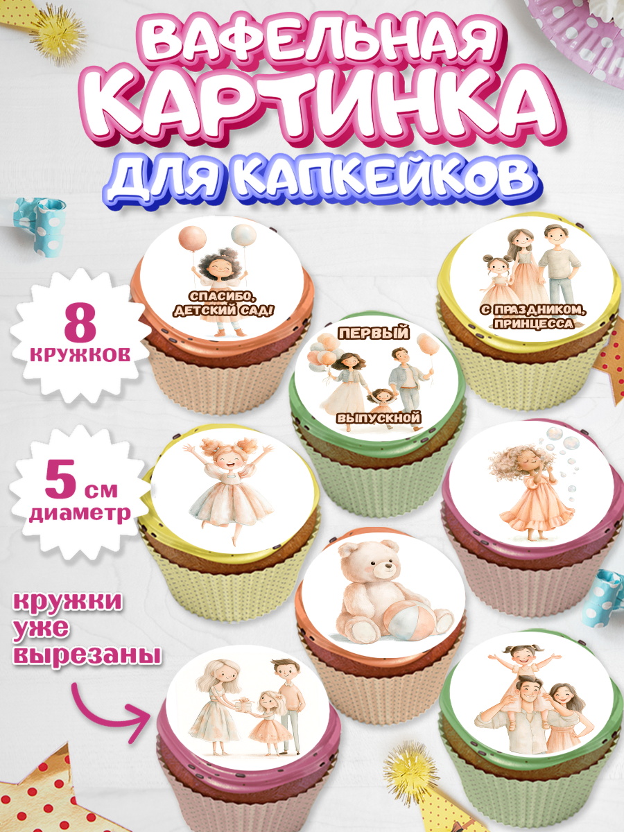 Вафельная картинка для капкейков Капк 5 Вафельная картинка для капкейков, Выпускной в садике 2026, арт. PT823063_1