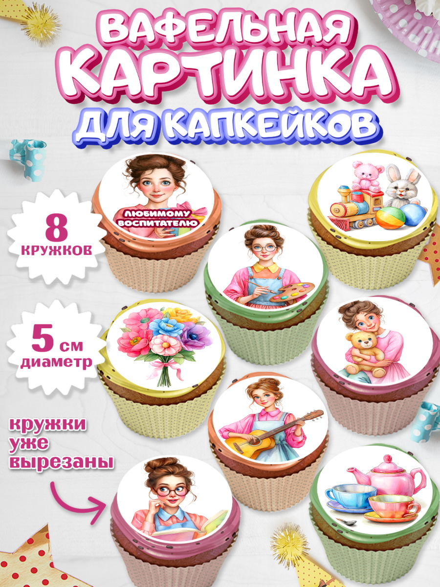 Вафельная картинка для капкейков Капк 5 Вафельная картинка для капкейков, Подарок воспитателю, Выпускной в садике. Поздравление вопитателя, арт. PT823082_1