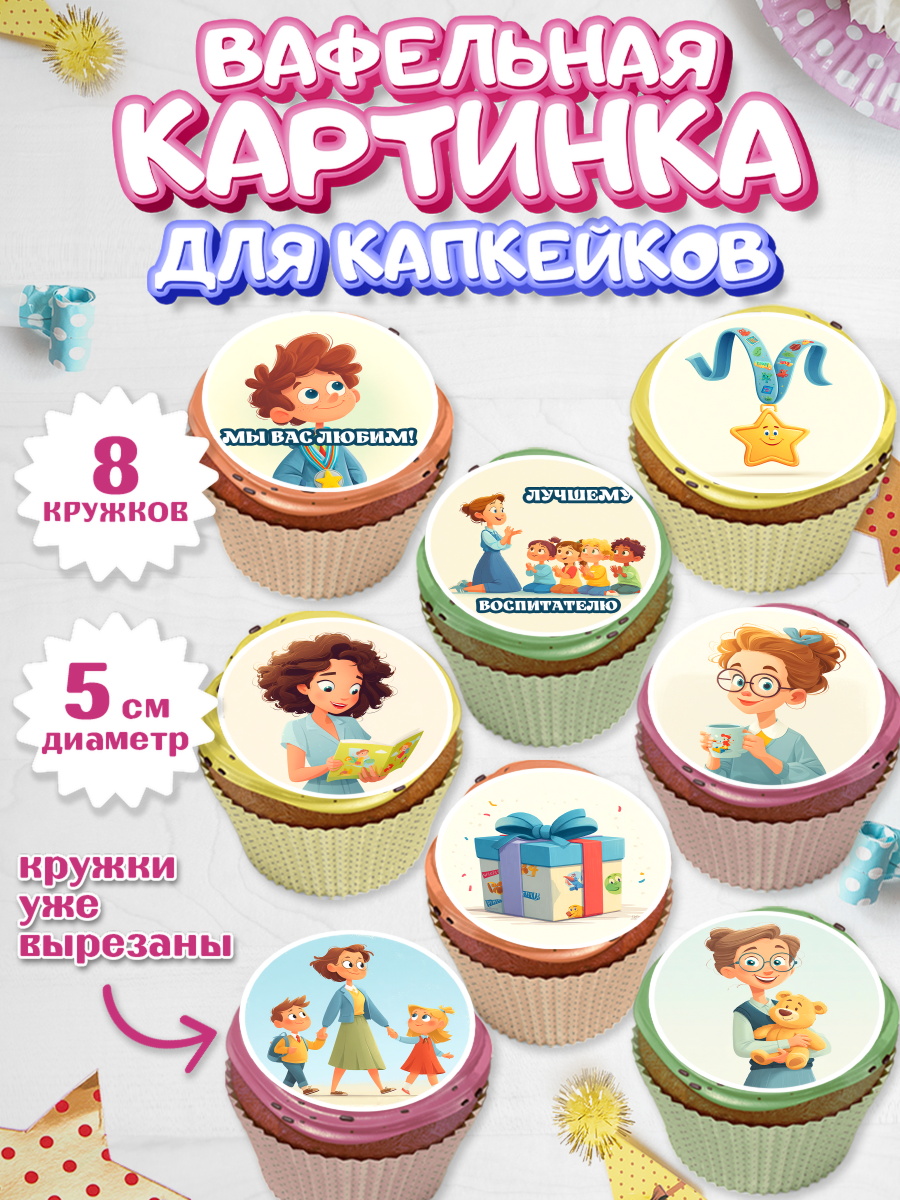 Вафельная картинка для капкейков Капк 5 Вафельная картинка для капкейков, Подарок воспитателю, Выпускной в садике. Поздравление вопитателя, арт. PT823083_1