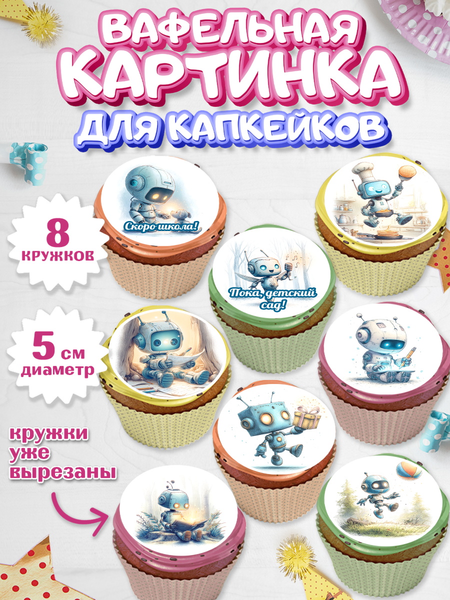 Вафельная картинка для капкейков Капк 5 Вафельная картинка для капкейков, Выпускной в садике, арт. PT823102_1