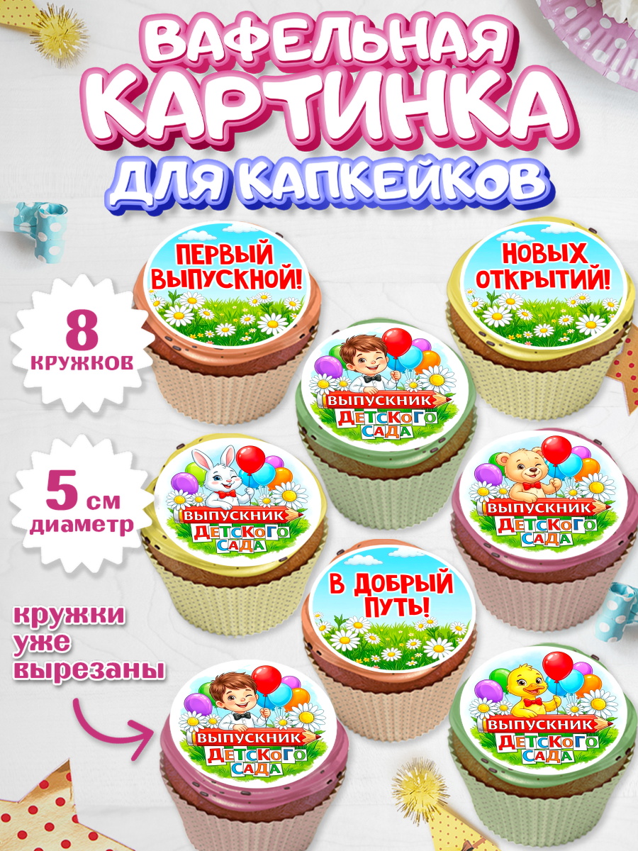 Вафельная картинка для капкейков Капк 5 Вафельная картинка для капкейков, Выпускной в садике, арт. PT823123_1