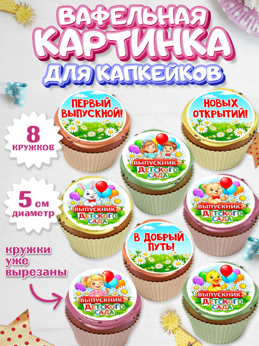 Вафельная картинка для капкейков Капк 5 Вафельная картинка для капкейков, Выпускной в садике, арт. PT823124_1