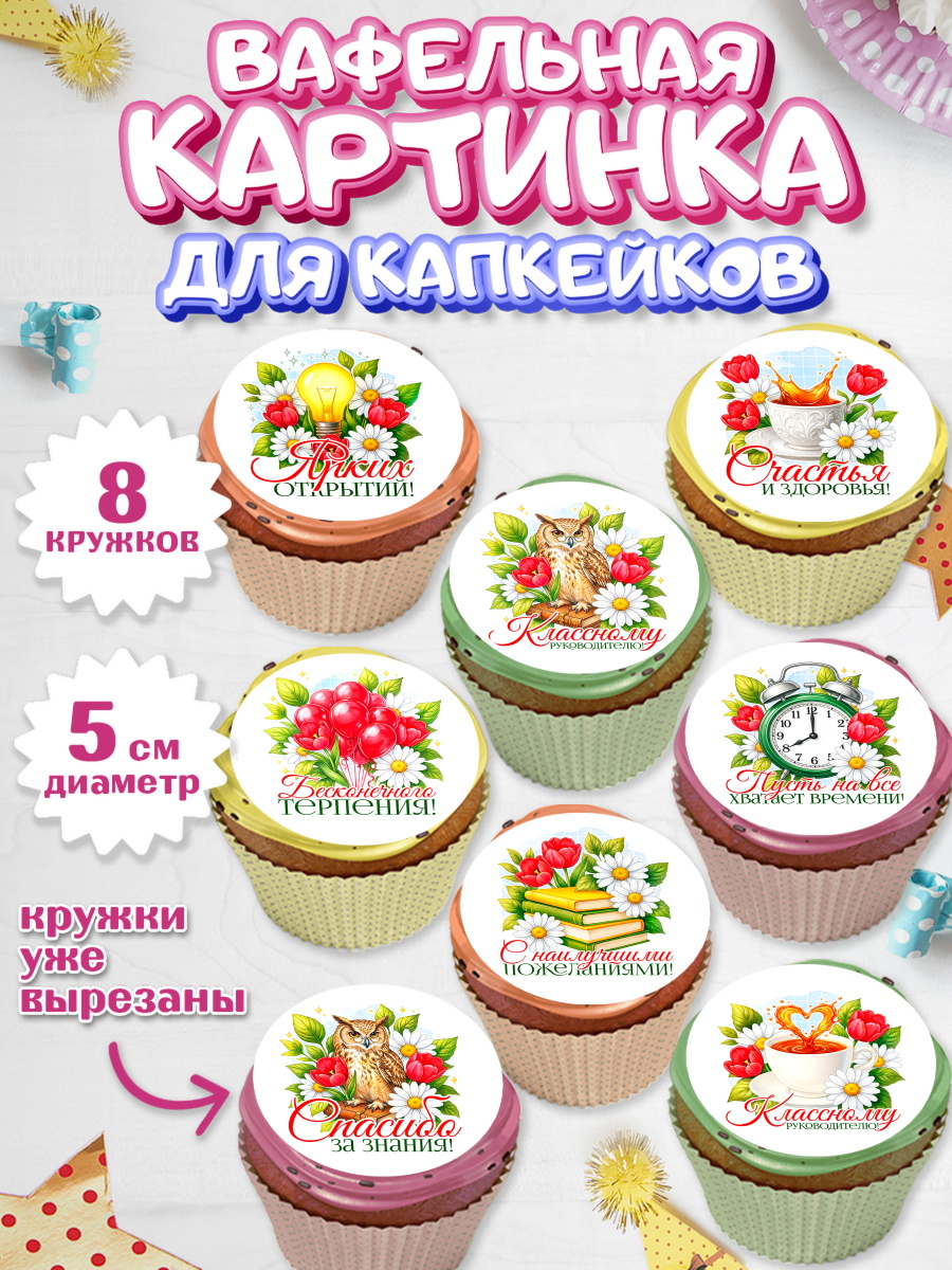 Вафельная картинка для капкейков Капк 5 Вафельная картинка для капкейков, Подарок учителю, арт. PT823130_1