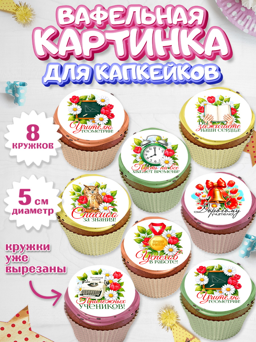 Вафельная картинка для капкейков на торт Подарок учителю ребёнку Вафельная картинка для капкейков, Подарок учителю, арт. PT823138_2