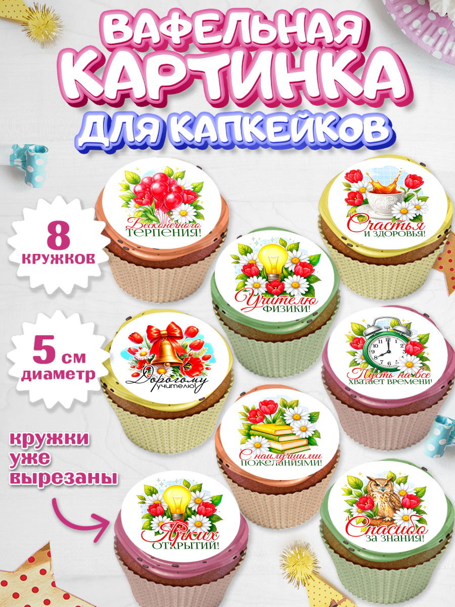 Вафельная картинка для капкейков на торт Подарок учителю ребёнку Вафельная картинка для капкейков, Подарок учителю, арт. PT823139_1