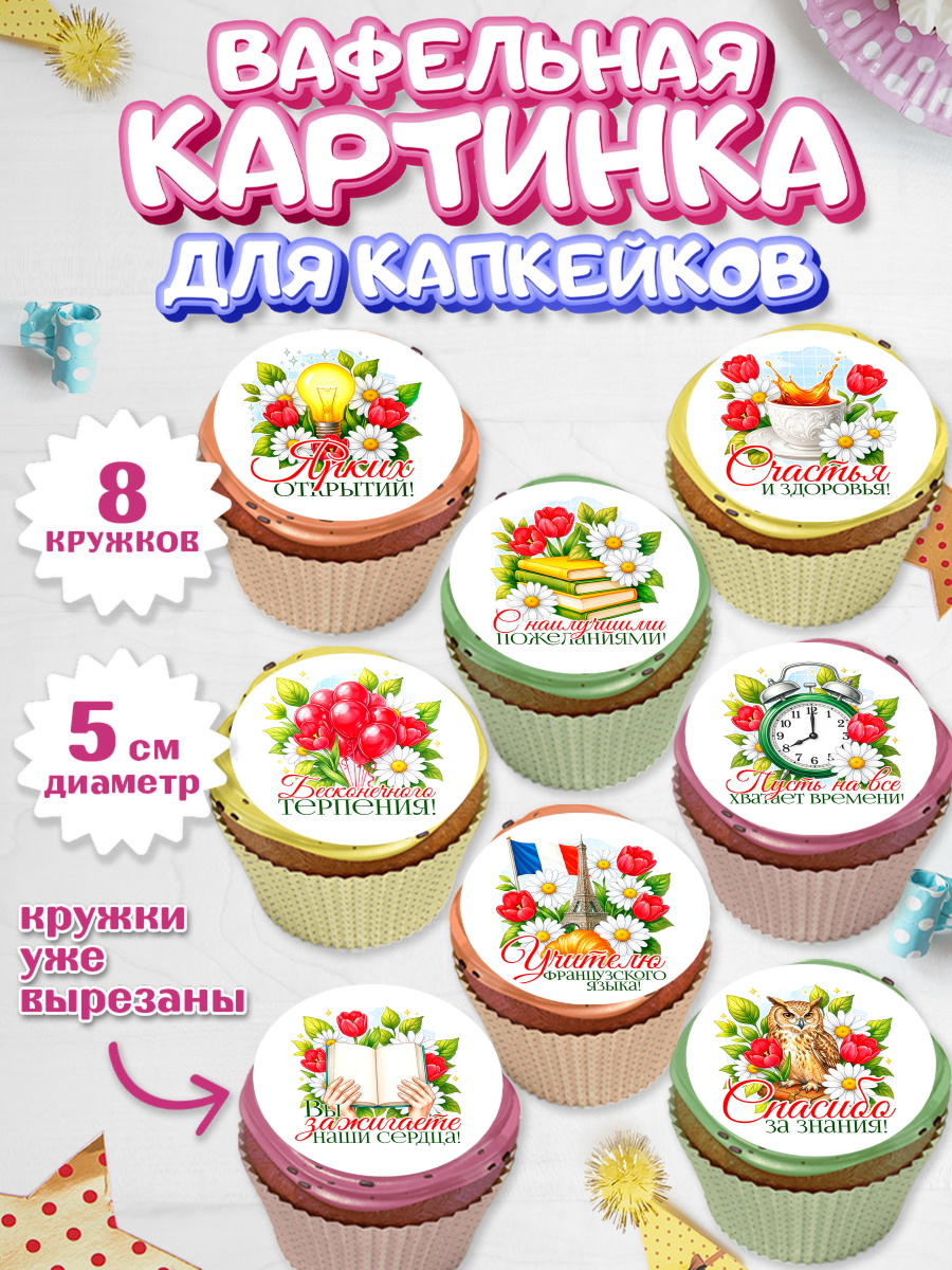 Вафельная картинка для капкейков Капк 5 Вафельная картинка для капкейков, Подарок учителю, арт. PT823142_1