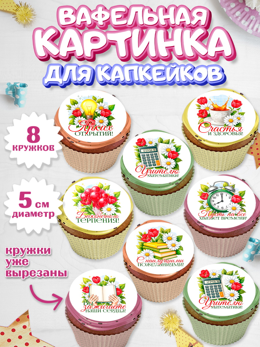 Вафельная картинка для капкейков Капк 5 Вафельная картинка для капкейков, Подарок учителю, арт. PT823147_1