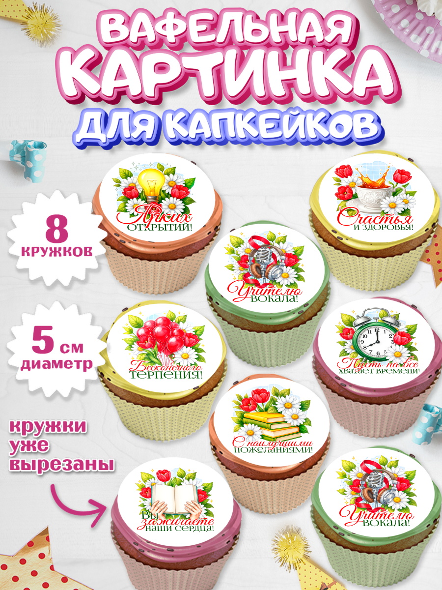 Вафельная картинка для капкейков на торт Подарок учителю ребёнку Вафельная картинка для капкейков, Подарок учителю, арт. PT823148_1