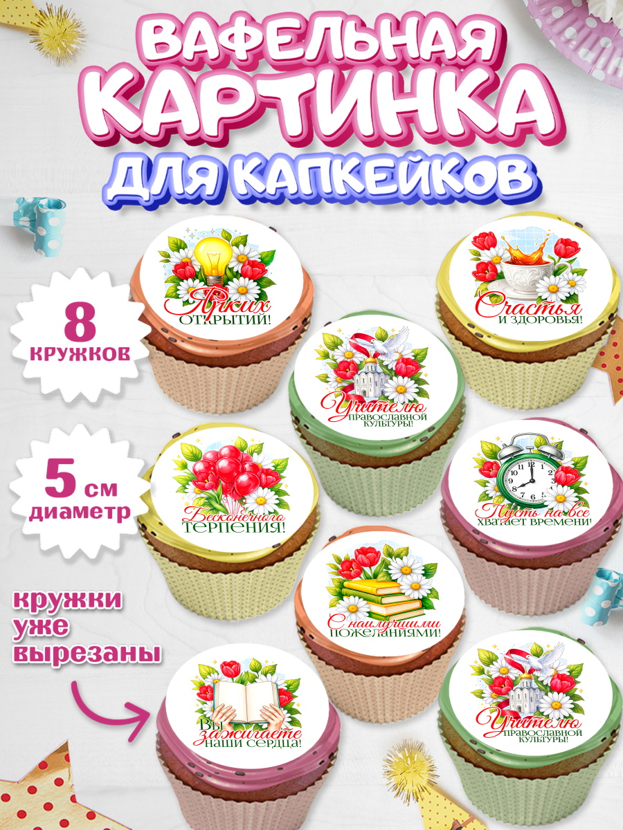 Вафельная картинка для капкейков на торт Подарок учителю ребёнку Вафельная картинка для капкейков, Подарок учителю, арт. PT823149_1