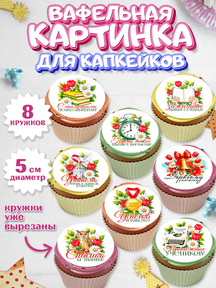 Вафельная картинка для капкейков на торт Подарок учителю ребёнку Вафельная картинка для капкейков, Подарок учителю, арт. PT823149_2