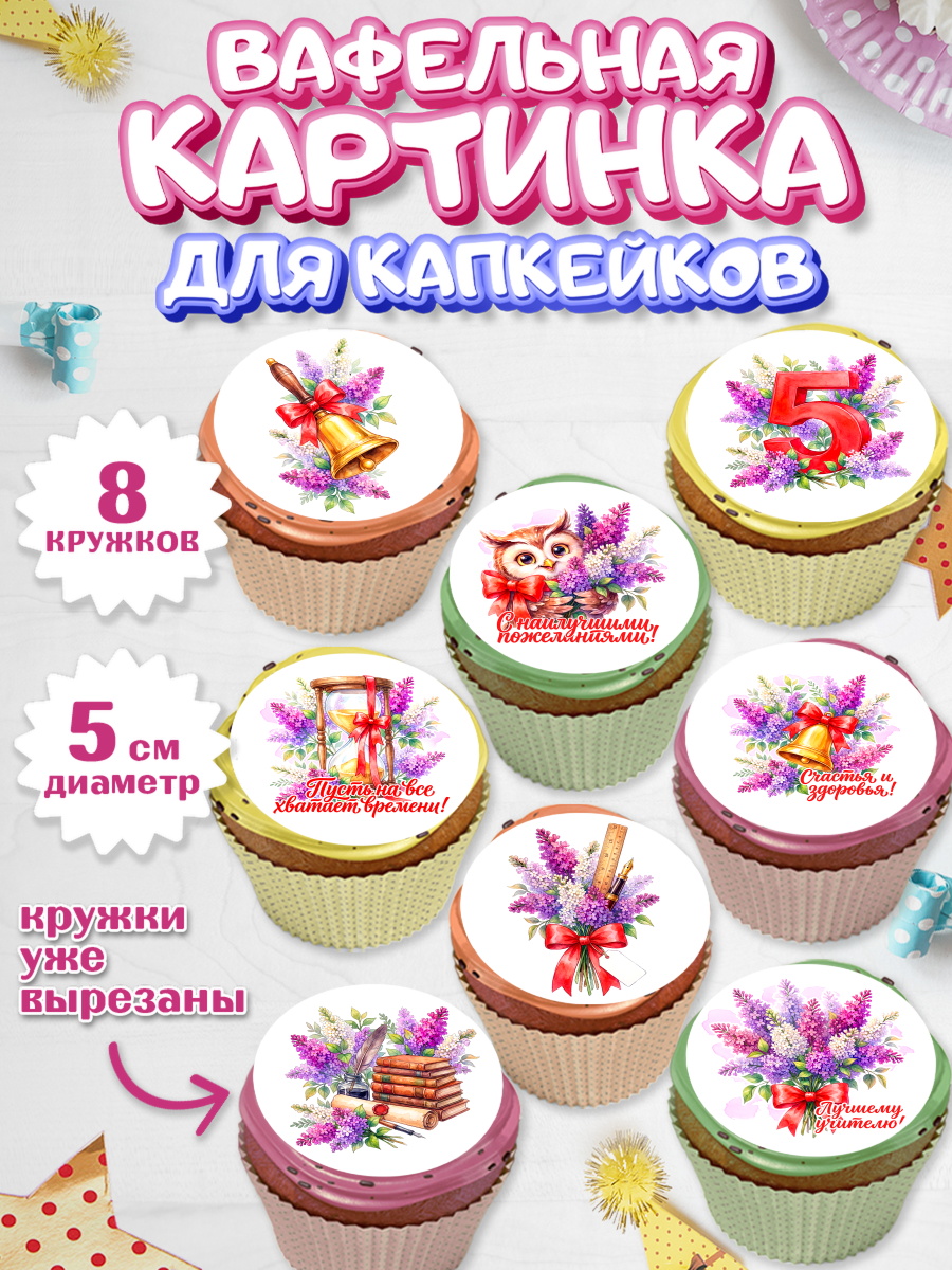Вафельная картинка для капкейков на торт Подарок учителю ребёнку Вафельная картинка для капкейков, Подарок учителю, Парень, Выпускной в школе, арт. PT823167_1