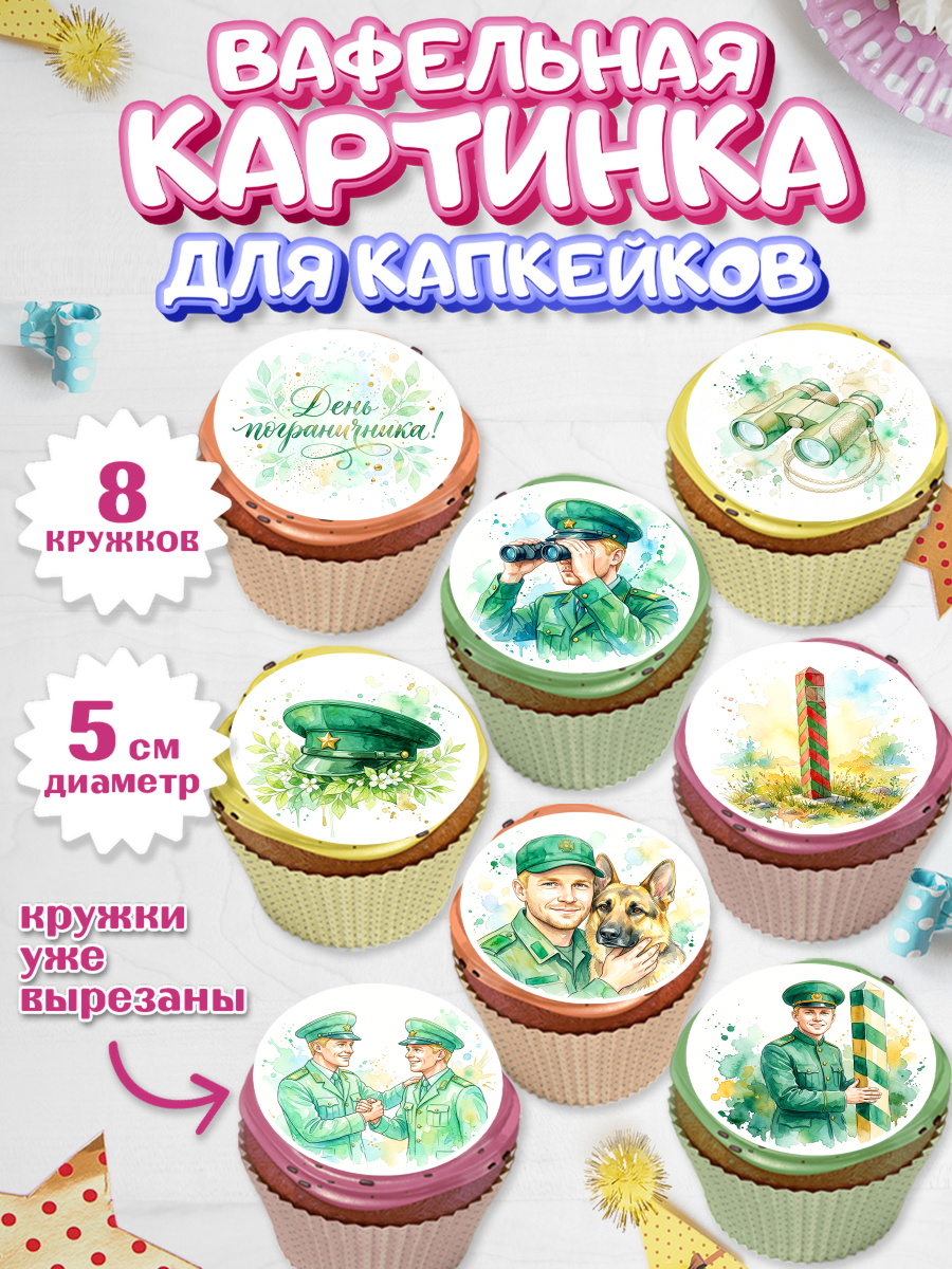 Вафельная картинка для капкейков Капк 5 Вафельная картинка для капкейков, День Пограничника, Поздравление с Днем Пограничника, Мужчина, арт. PT823182_1