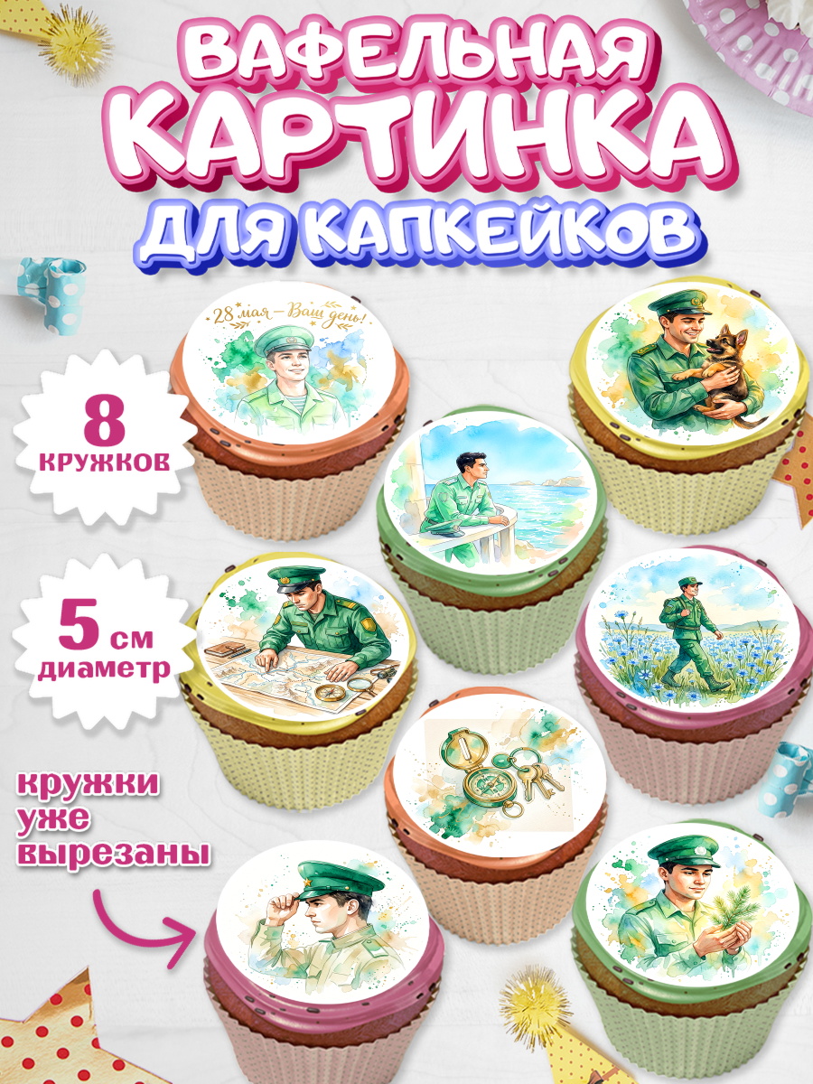 Вафельная картинка для капкейков Капк 5 Вафельная картинка для капкейков, День Пограничника, Поздравление с Днем Пограничника, Мужчина, арт. PT823183_1