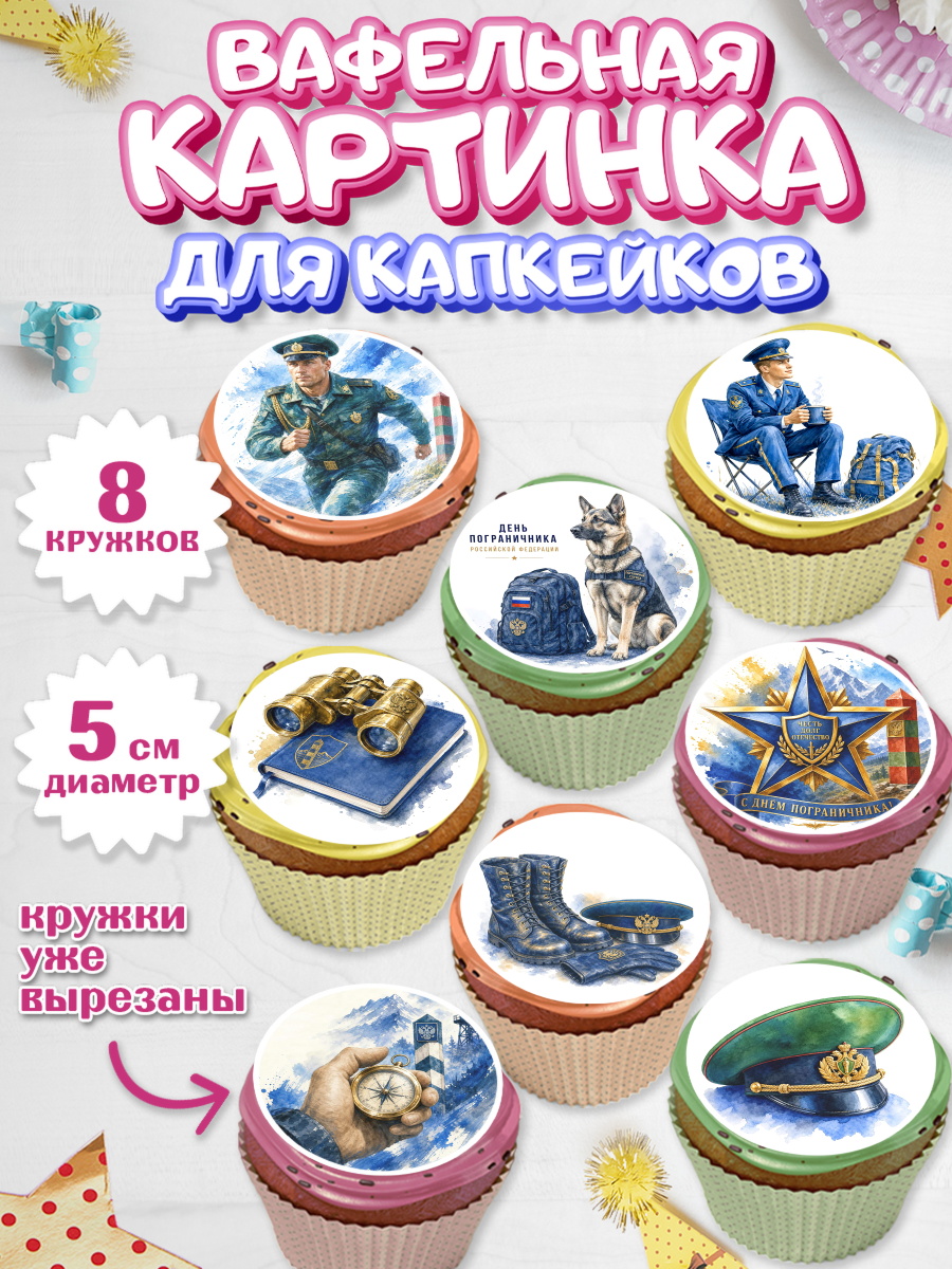 Вафельная картинка для капкейков Капк 5 Вафельная картинка для капкейков, День Пограничника, Поздравление с Днем Пограничника, Мужчина, арт. PT823184_1