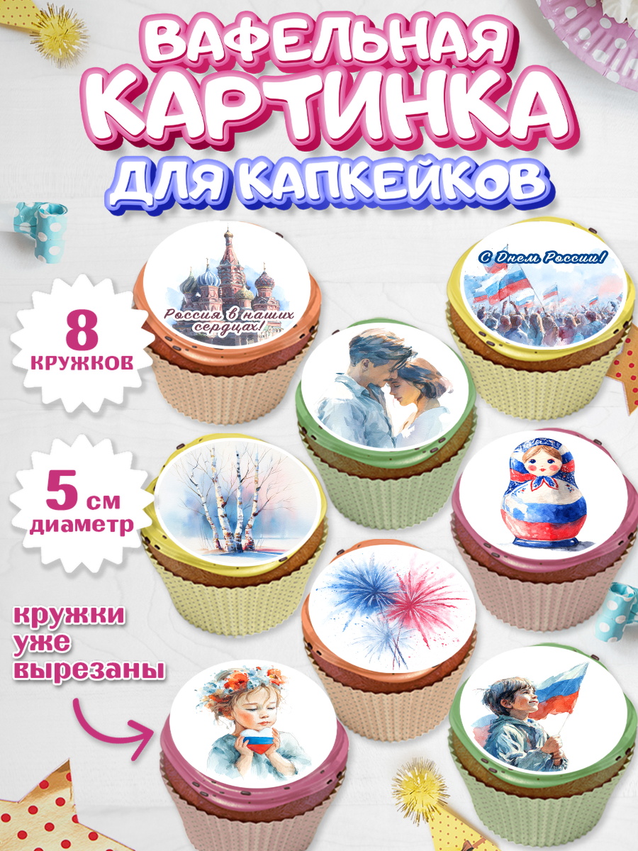 Вафельная картинка для капкейков Капк 5 Вафельная картинка для капкейков, День России, Поздравление с Днем России, Девушка, арт. PT823204_1