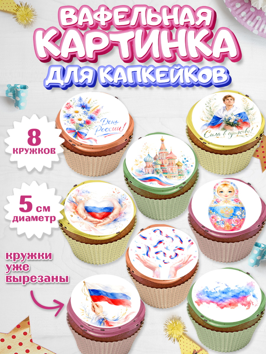 Вафельная картинка для капкейков Капк 5 Вафельная картинка для капкейков, День России, Поздравление с Днем России, Девушка, арт. PT823205_1
