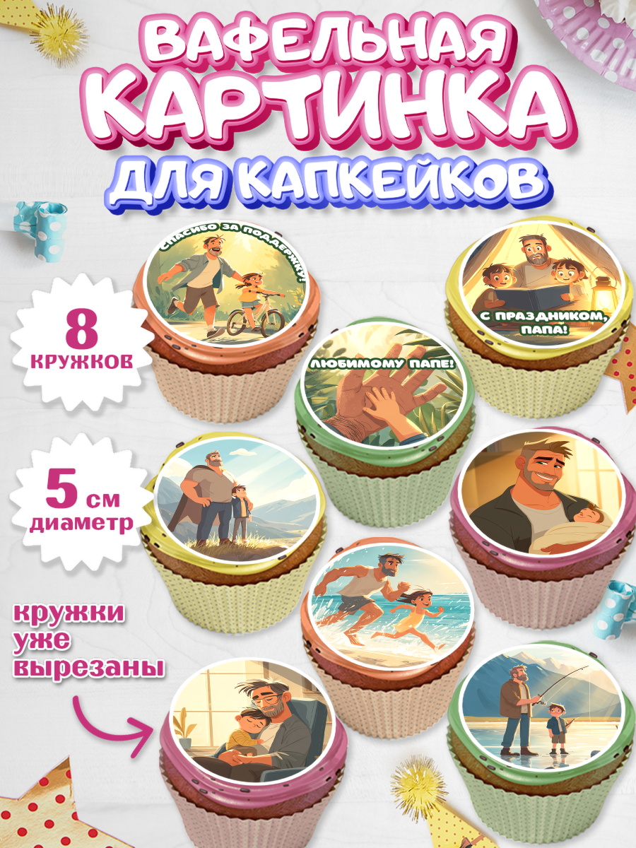 Вафельная картинка для капкейков Капк 5 Вафельная картинка для капкейков, Поздравление папе, арт. PT823402_1