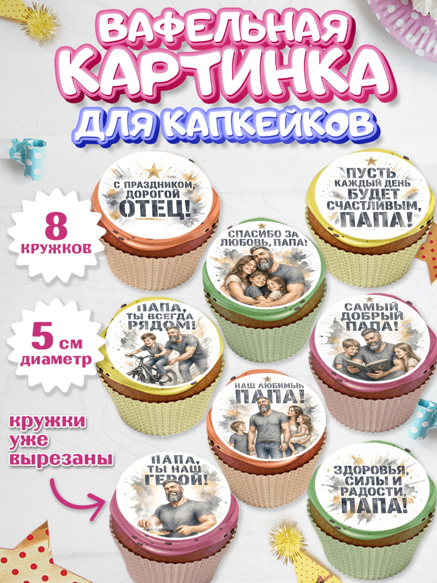 Вафельная картинка для капкейков Капк 5 Вафельная картинка для капкейков, Поздравление папе, арт. PT823414_1