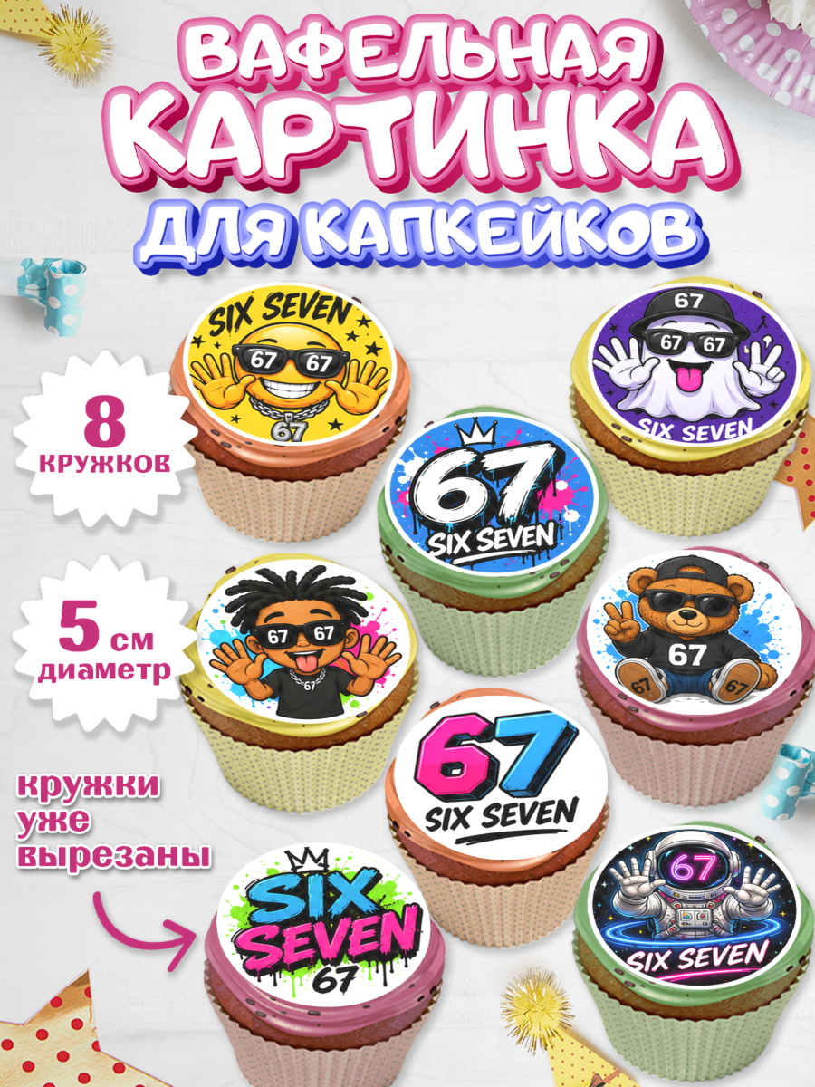 Вафельная картинка для капкейков Капк 5 Вафельная картинка для капкейков, 67 шесьдесят-семь, Мем 67 six-seven, Девочка, арт. PT823440_1