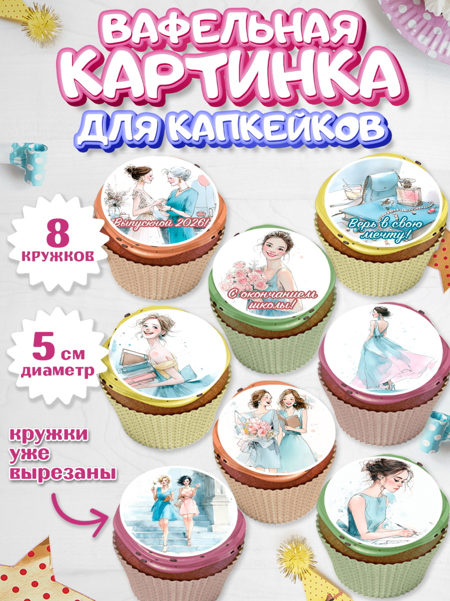 Вафельная картинка для капкейков Капк 5 Вафельная картинка для капкейков, Выпускной в школе, арт. PT823479_1