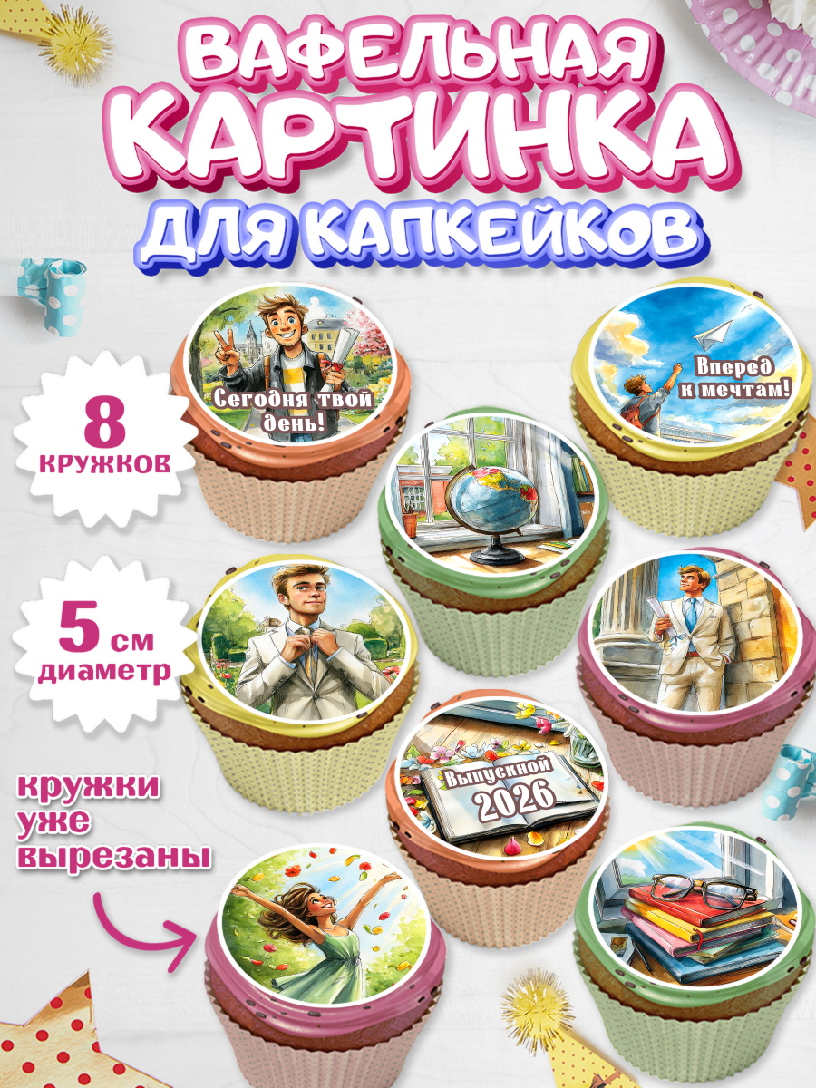 Вафельная картинка для капкейков Капк 5 Вафельная картинка для капкейков, Выпускной в школе, арт. PT823480_1