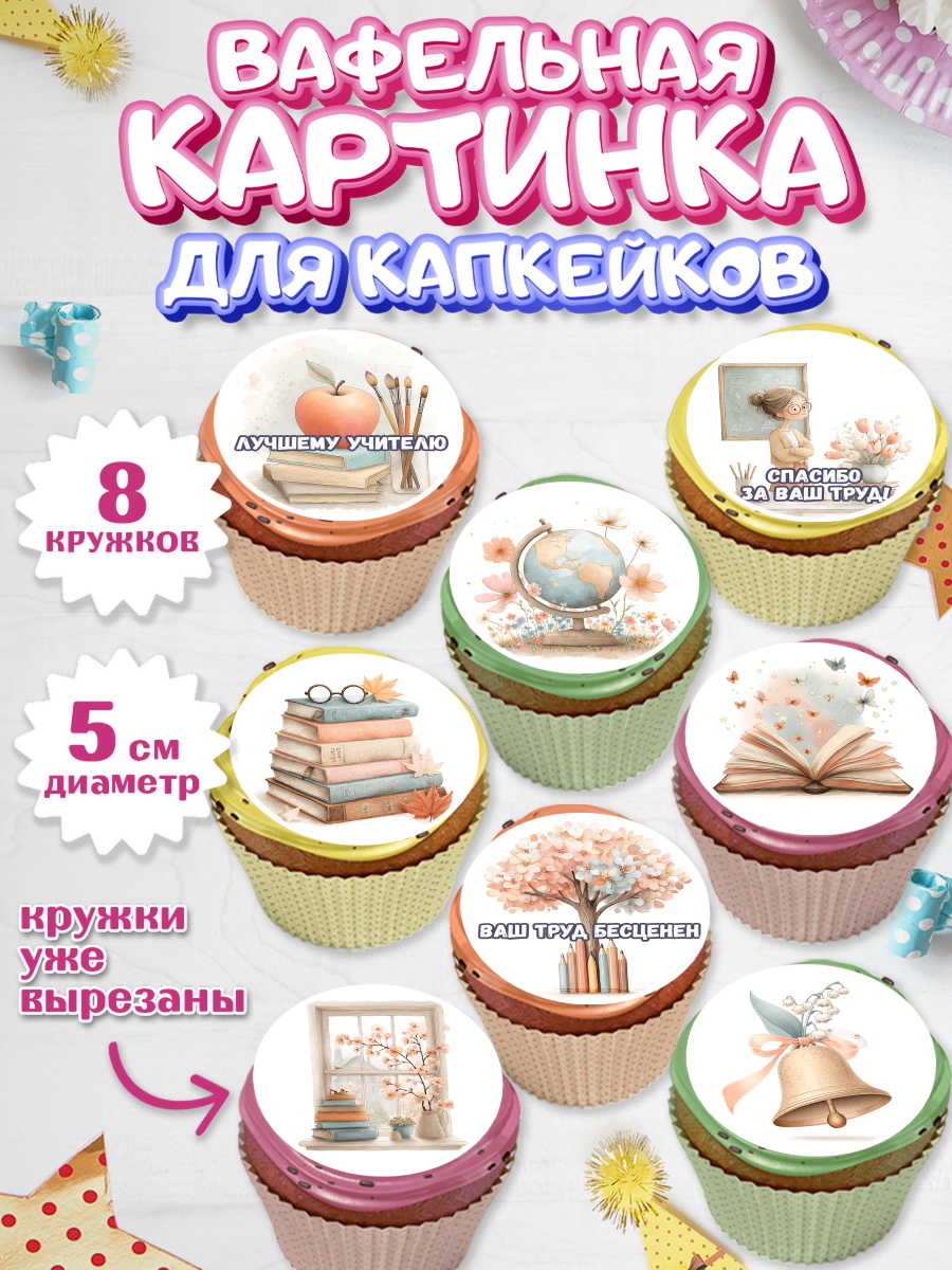 Вафельная картинка для капкейков Капк 5 Вафельная картинка для капкейков, Выпускной в школе, арт. PT823499_1