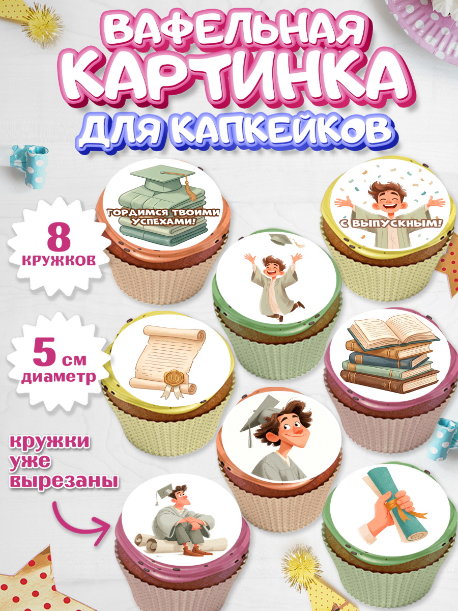 Вафельная картинка для капкейков Капк 5 Вафельная картинка для капкейков, Выпускной в университете, арт. PT823529_1