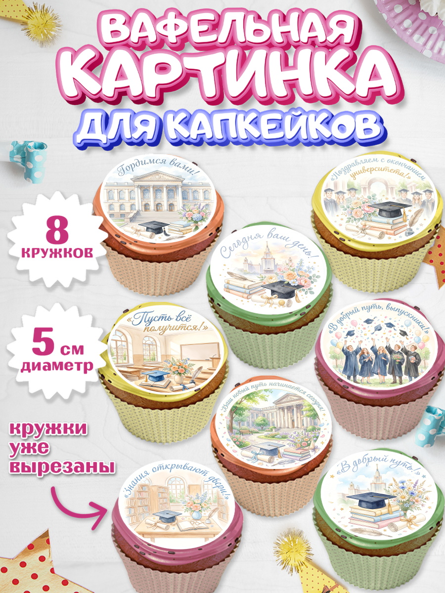 Вафельная картинка для капкейков Капк 5 Вафельная картинка для капкейков, Выпускной в университете, арт. PT823530_1