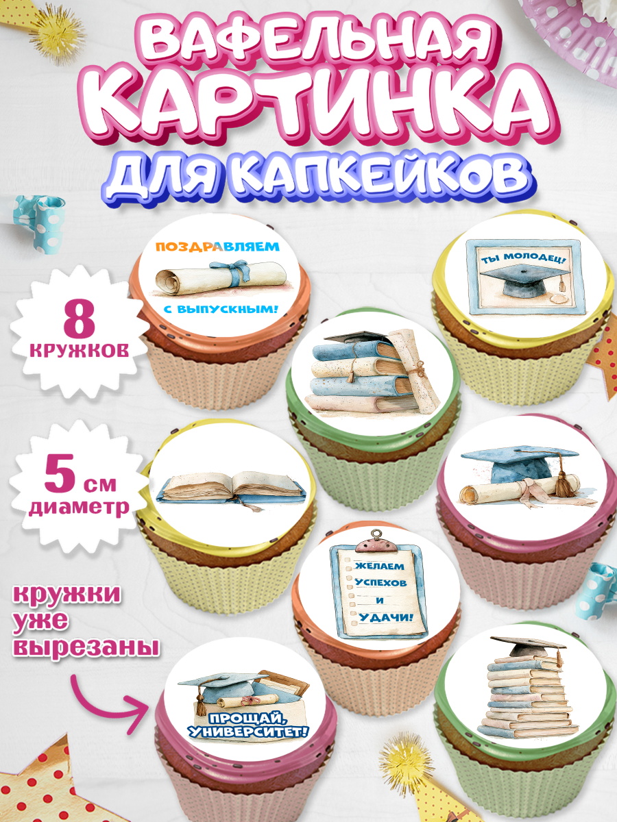 Вафельная картинка для капкейков Капк 5 Вафельная картинка для капкейков, Выпускной в университете, арт. PT823531_1